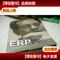 ERP改变中国