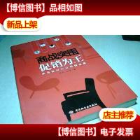 商战突围 *为王 : 家居建材行业*宝典