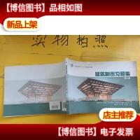 建筑制图习题集