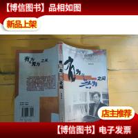 有为与无为之间/菩提经济学文丛