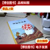 丁丁历险记:神秘的流星