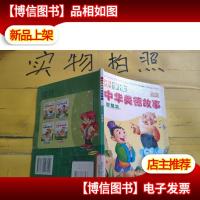 小学生中华美德故事:拼音本.智慧篇