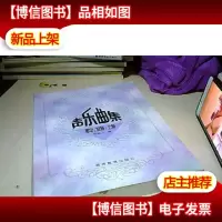 声乐曲集(男中低音)(上)(男高音)(下)