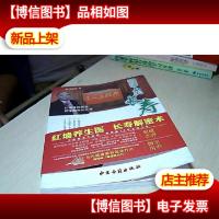 红墙保健激活人类长寿密码