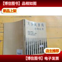 汤增〓集:大学风景线