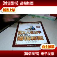 犹太人笔记本里的101个赚钱秘密