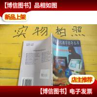 学校电化教学指导丛书 计算机教学软件与游戏