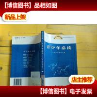 青少年必读-古今中外名人传