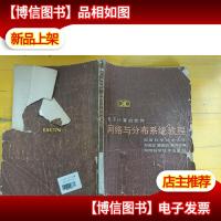 电子计算机软件网络与分布系统教程 封面封底破损褶皱