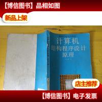 计算机结构程序设计原理 封面书脊出破损一点