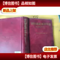 塑料模具技术手册 轻工磨具手册之一