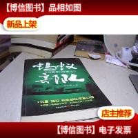 蚂蚁部队 : 八一五后滞华日军覆灭记