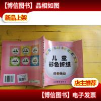 儿童彩色折纸 空中动物