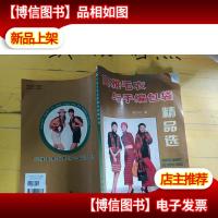 高雅毛衣与手编包袋精品选 卷角