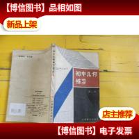 初中几何练习.第二册