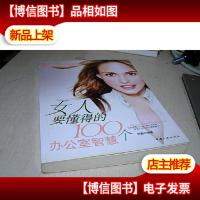 女人要懂得的100个办公室智慧