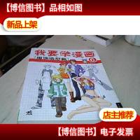 我要学漫画6:服饰造型篇
