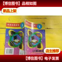 科技小史系列:计算器史