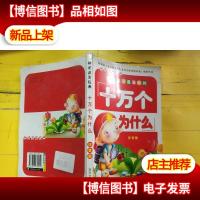十万个为什么 注音版