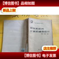 控制系统的计算机辅助设计 褶皱