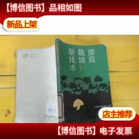 蘑菇栽培新技术