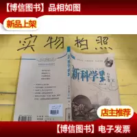 新科学读本 小学卷.C