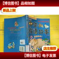 一生必读的经典中华成语故事(第1卷)