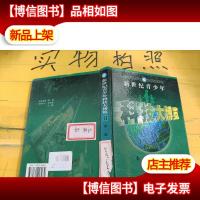 新世纪青少年科技大博览.11 农业知识