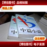 2003中国年度*中篇小说 上下卷