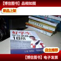 好学生...学习卓越18招
