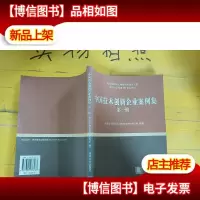 中国技术创新企业案例集.*辑