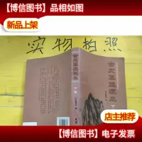 古文真正观止(下卷)