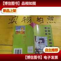 中国少儿民间故事精品库 寓言1