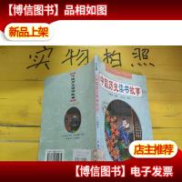 中国历史读书故事——中国历史精彩故事