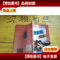 世界故事精品 火狐号