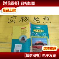 古老文明的首都北京