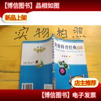 世界科普经典集萃:科普篇6