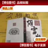 胡雪岩.*部.平步青云.上