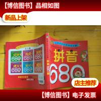 *小学入学考试*:拼音680题
