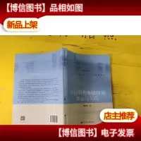 中国特色小镇规划理论与实践