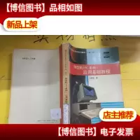 微型计算机系列培训教程.*册.微型机(PC系列)应用基础教程