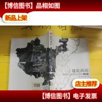 建筑西部--西部城市与建筑的当代图景(理论篇)