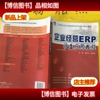 企业经营ERP沙盘应用教程