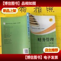 高职高专*专业(新准则)系列教材:财务管理(第2版)