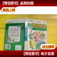 智慧故事. 中国卷