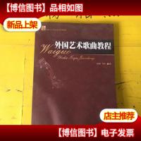 外国艺术歌曲教程(21世纪普通高等学校音乐学规划教材) 有一