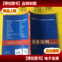 商务谈判(第二版)