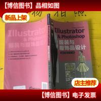 Illustrator & Photoshop 服装与服饰品设计