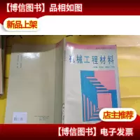 机械工程材料
