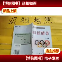 世界体坛名将成长录丛书-田径精英(13)